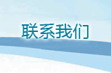 聯系我們