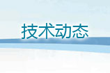 技術動態