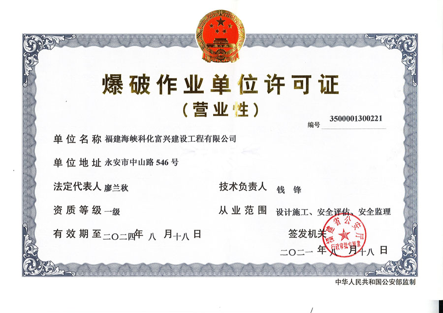 爆破作業單位許可證